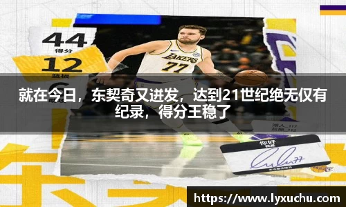 就在今日，东契奇又迸发，达到21世纪绝无仅有纪录，得分王稳了