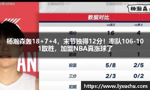 杨瀚森轰18+7+4，末节独得12分！率队106-101取胜，加盟NBA真涨球了