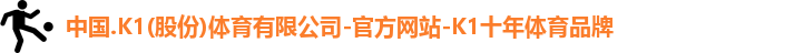 k1十年体育品牌